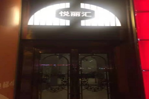 芜湖悦丽汇KTV消费价格点评