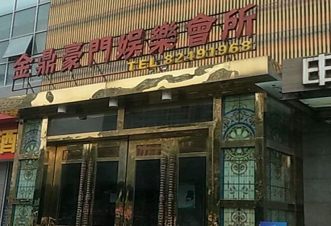 芜湖金豪门KTV消费价格点评
