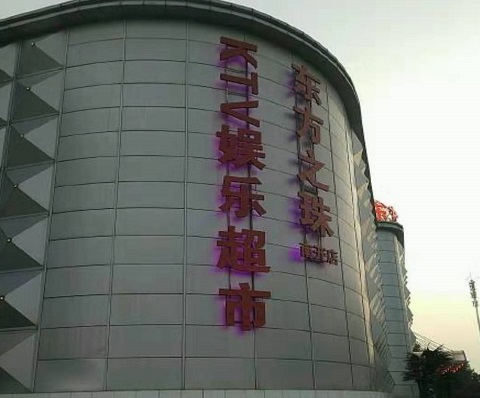 芜湖东方之珠KTV消费价格