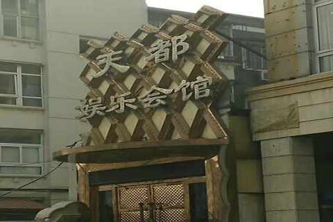 芜湖天都国际KTV消费价格